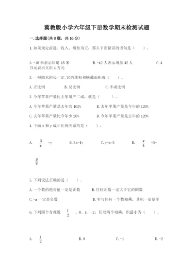 冀教版小学六年级下册数学期末检测试题附参考答案（实用）.docx