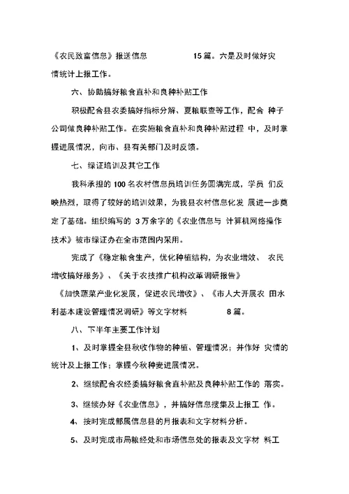 农业局粮经信息科20XX上半年工作总结