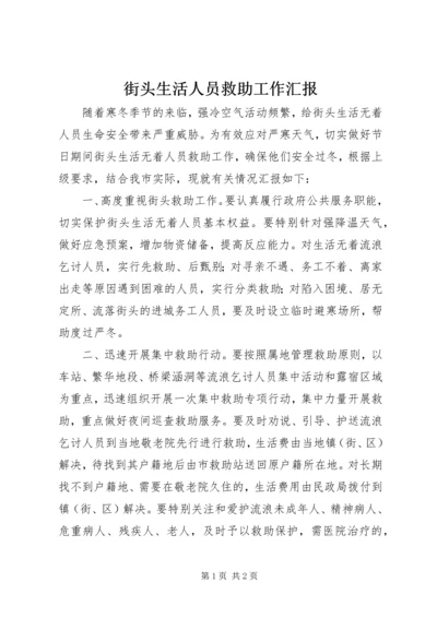 街头生活人员救助工作汇报.docx