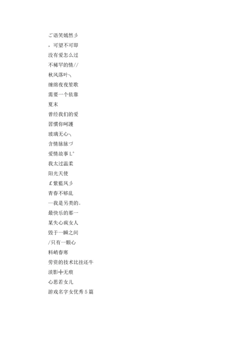 游戏名字女优秀5篇.docx