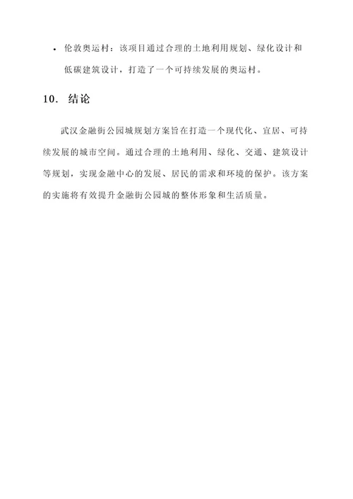 武汉金融街公园城规划方案