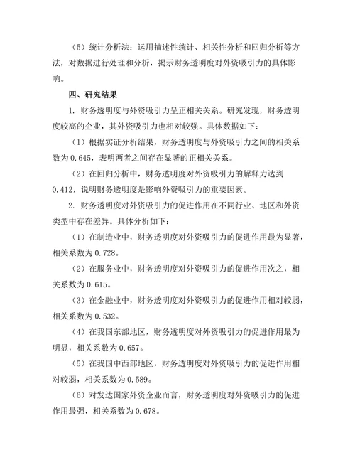 财务透明度对外资吸引力的影响
