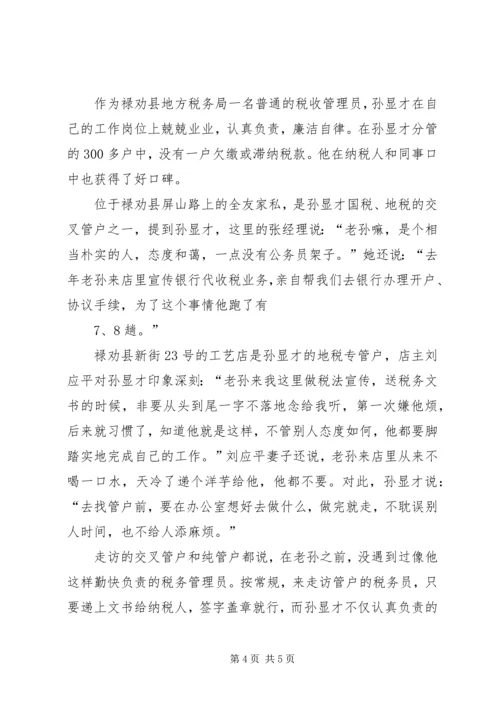 孙显才心得体会 (3).docx