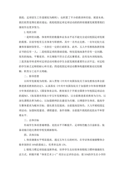 校园足球工作计划.docx