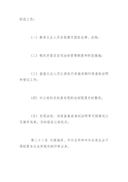 中华人民共和国印章管理办法.docx