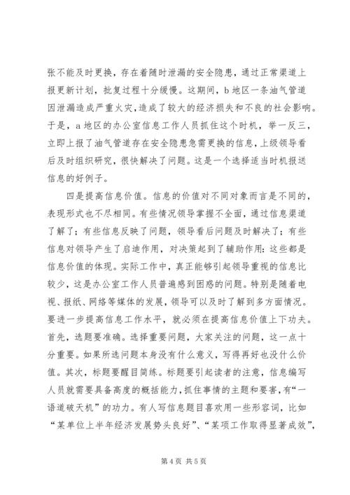 做好办公室信息工作的思路和方法.docx