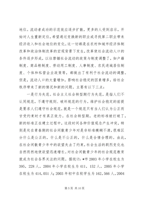 对市社会流动人口、刑释解教人员、社会闲散青少年的调研报告.docx