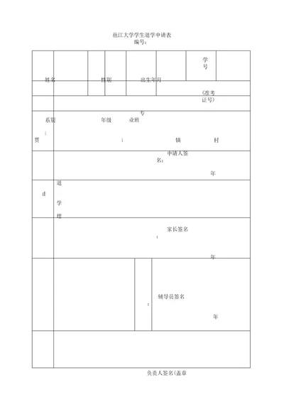 学生退学申请表格