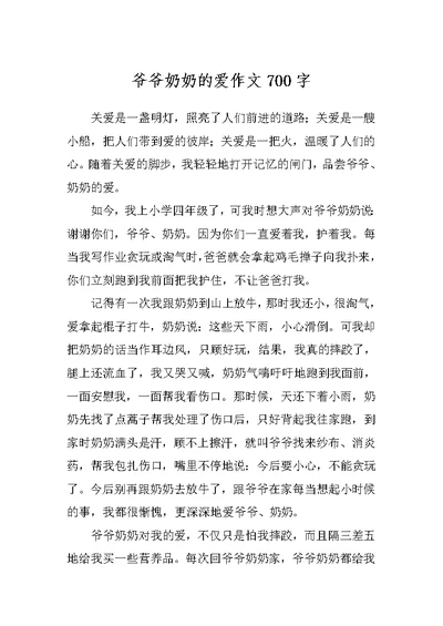 爷爷奶奶的爱作文700字