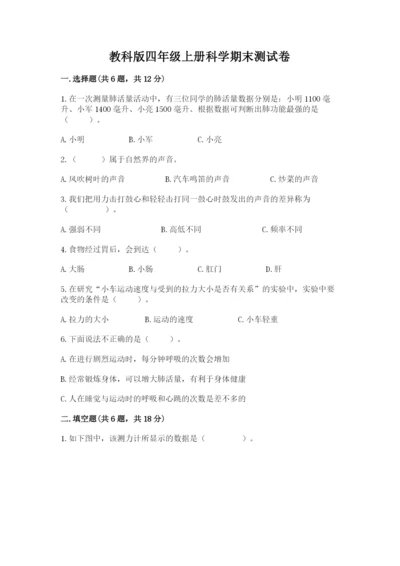 教科版四年级上册科学期末测试卷【满分必刷】.docx
