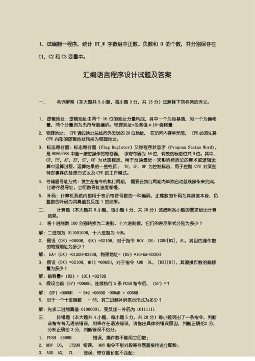 【汇编语言程序设计】试题及答案合集.docx
