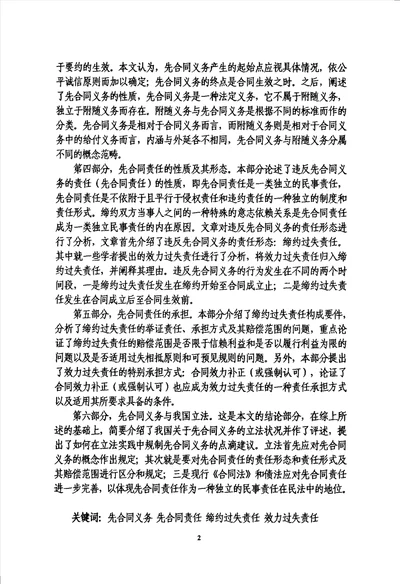 论先合同义务与先合同责任法律民商法专业毕业论文