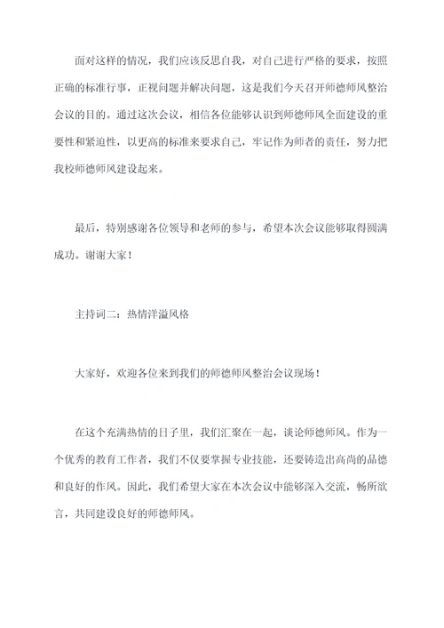 师德师风整治会议主持词