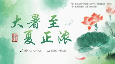 大暑节气中国风水墨荷花背景通用PPT模板