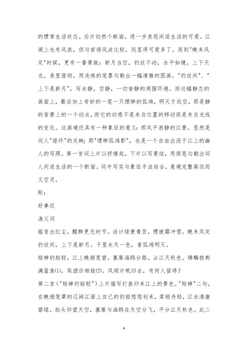 朱敦儒《好事近-渔父词》阅读答案附赏析.docx