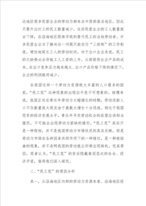 “民工荒的原因和启示