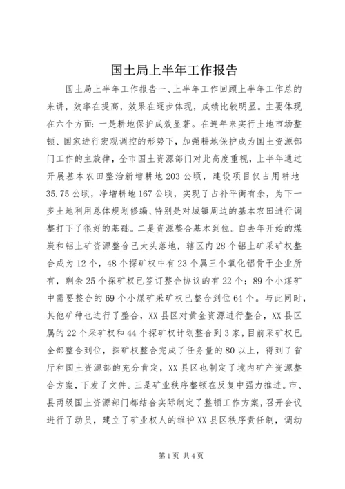 国土局上半年工作报告 (2).docx