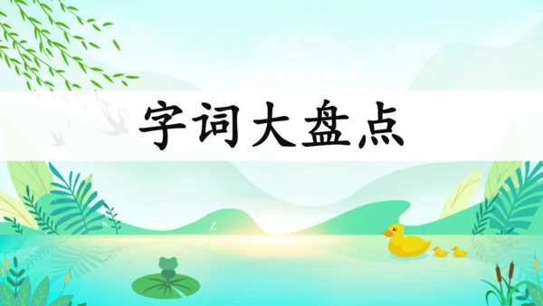统编版语文三年级下册第一单元复习课件-