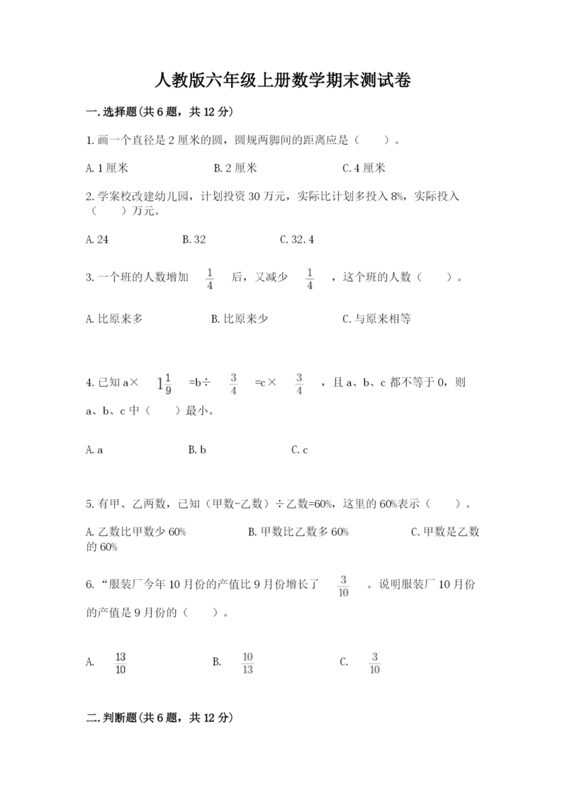 人教版六年级上册数学期末测试卷【研优卷】.docx