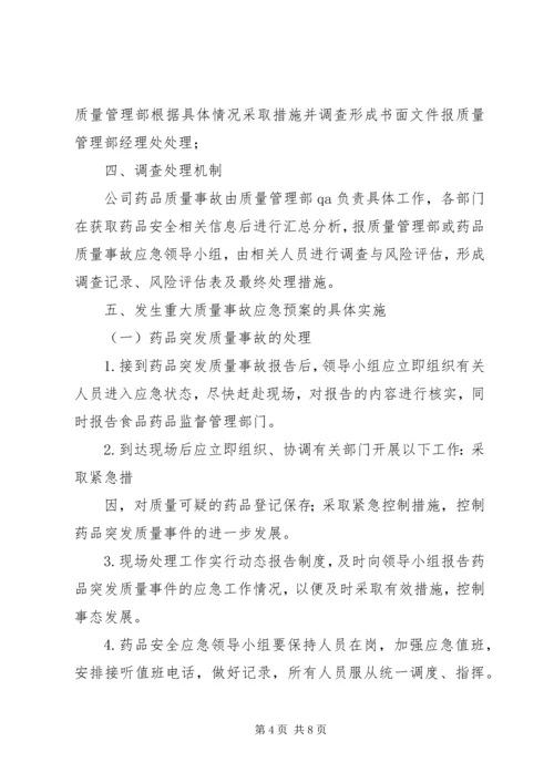 药品生产企业药品质量事故应急预案.docx