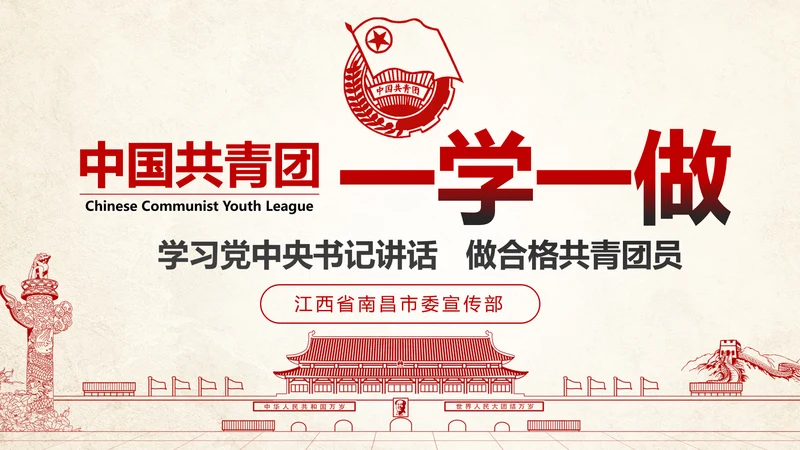 中国共青团一学一做ppt模板