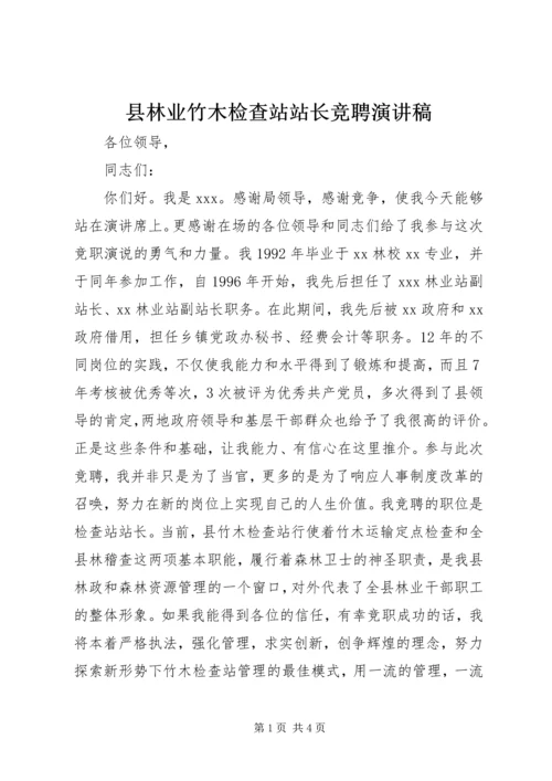 县林业竹木检查站站长竞聘演讲稿 (2).docx