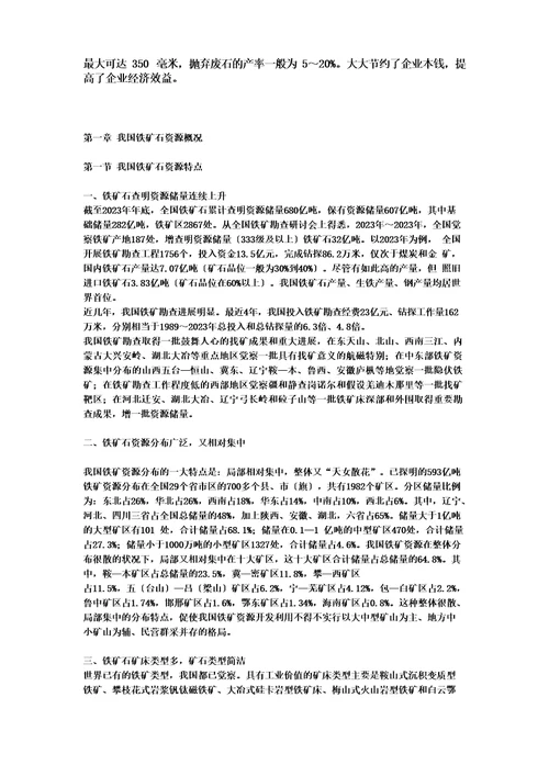 中国铁矿石资源现状及选取方法