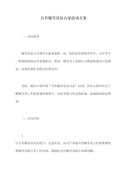 万名辅导员访万家活动方案