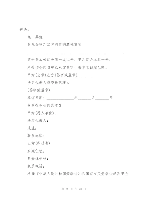 简单劳务合同范本五篇.docx