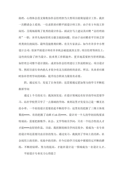 2022年平面设计专业实习心得合集