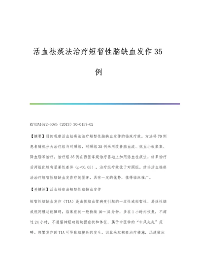 活血祛痰法治疗短暂性脑缺血发作35例.docx