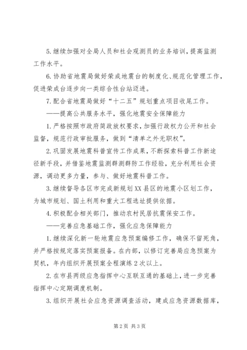 市地震局年度工作计划 (4).docx