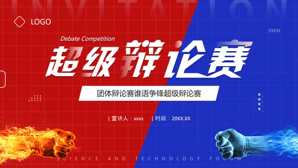 红蓝对抗赛PK超级辩论赛ppt模板
