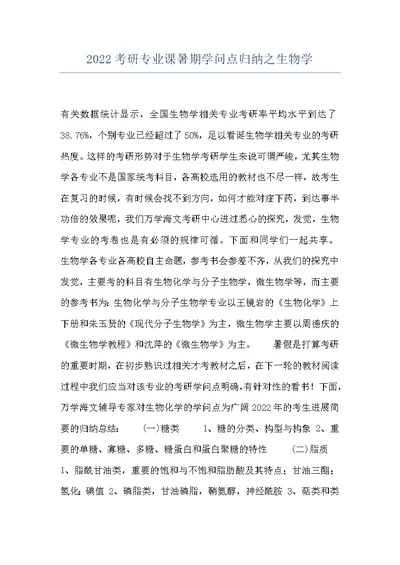 2022考研专业课暑期学问点归纳之生物学