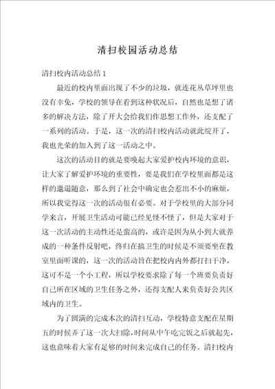 清扫校园活动总结