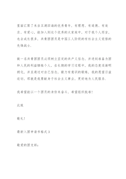 入团申请书格式【7篇】.docx