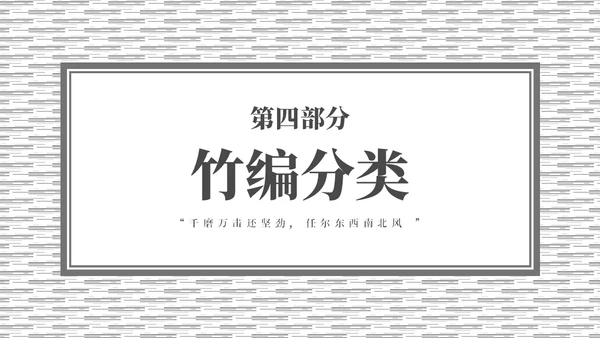 灰色简约非遗文化系列竹编培训PPT课件非遗非遗文化非物质文化遗产