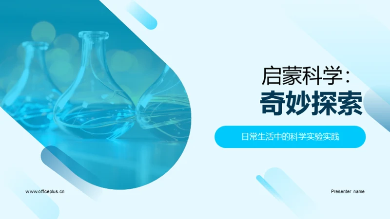 启蒙科学：奇妙探索