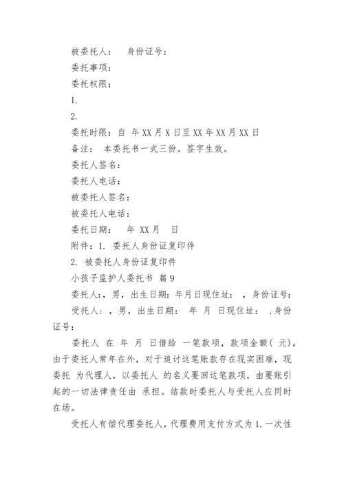 小孩子监护人委托书.docx