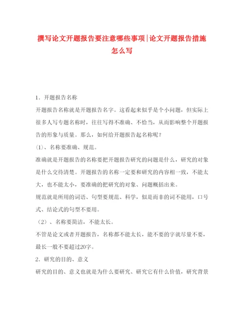 2022撰写论文开题报告要注意哪些事项-论文开题报告措施怎么写.docx