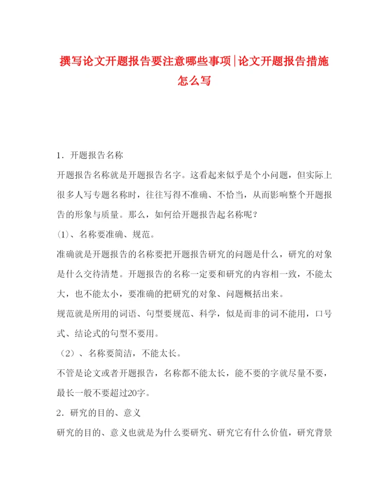 2022撰写论文开题报告要注意哪些事项-论文开题报告措施怎么写.docx