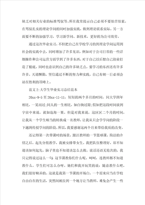 年度大学生的毕业实习总结