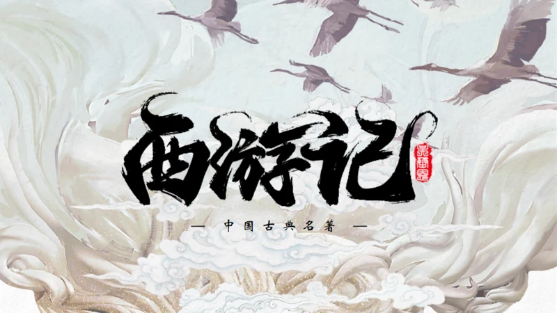 中国古典名著《西游记》通用PPT模板