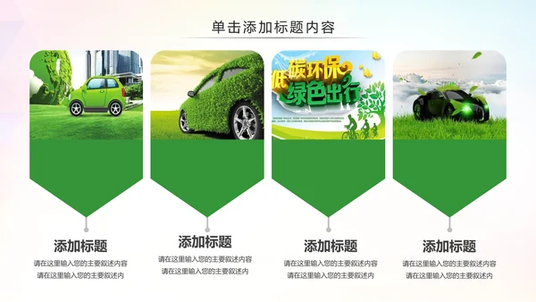 绿色环保低碳减能减排绿色出行公益PPT模板