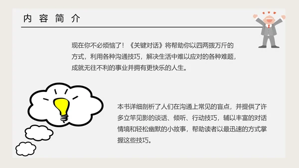 《关键对话》读后感职业培训PPT模板
