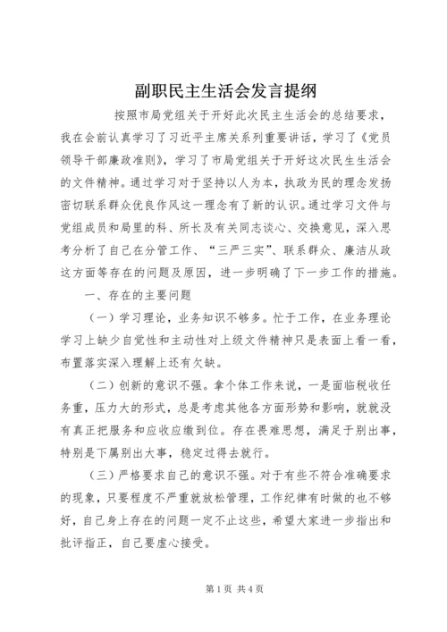 副职民主生活会发言提纲.docx