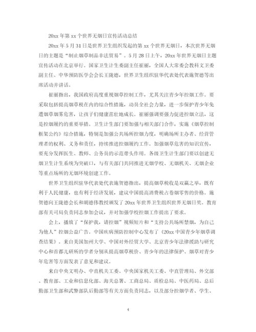 精编之无烟日活动总结精选范文.docx