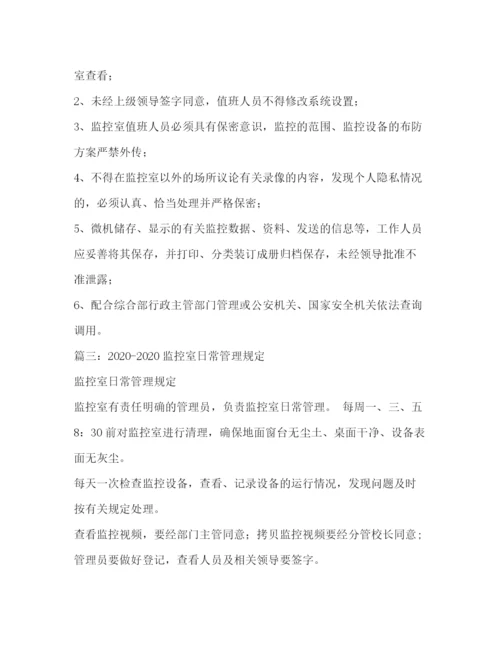 精编之单位监控室日常管理规章制度.docx