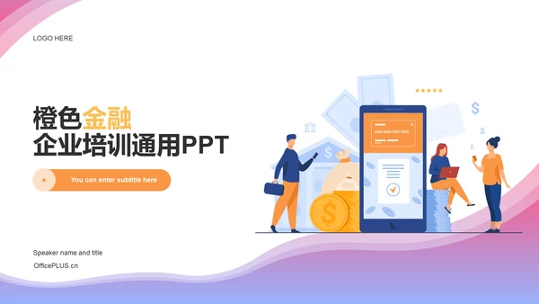 橙色金融企业培训通用PPT案例