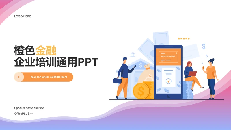 橙色金融企业培训通用PPT案例